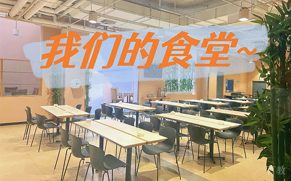 食堂环境