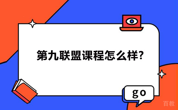 第九联盟课程怎么样-好不好 