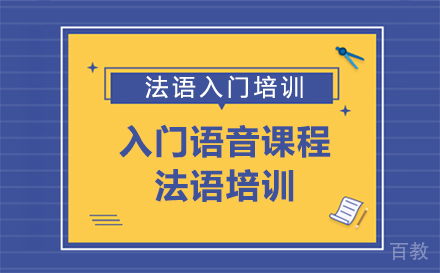 法语入门语音课程