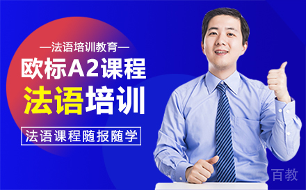 法语欧标A2课程