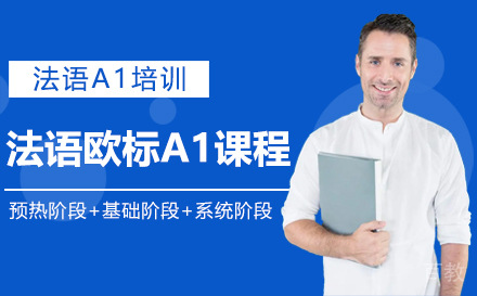 法语欧标A1课程