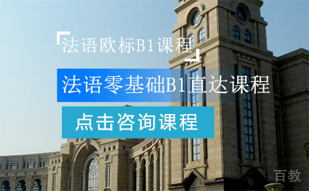 法语欧标零基础B1直达课程