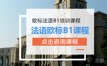 法语欧标B1课程