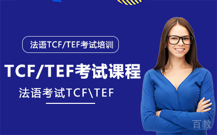 法语TCF/TEF考试课程