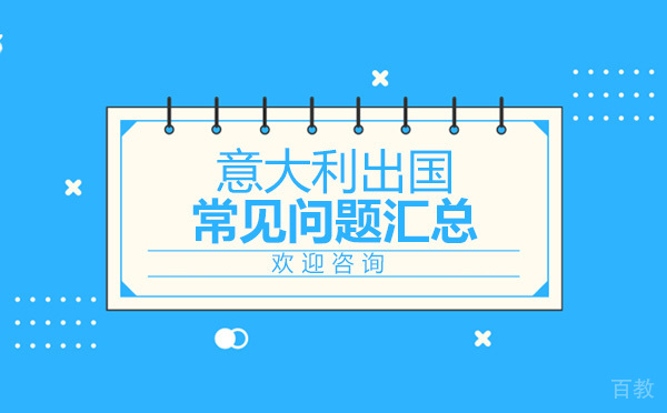 意大利留学常见问题汇总 