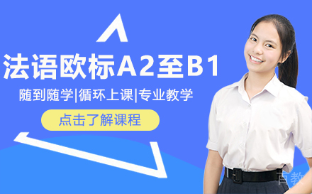 法语欧标A2至B1套餐课程