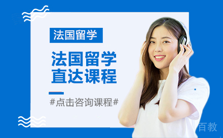 法国留学直达课程