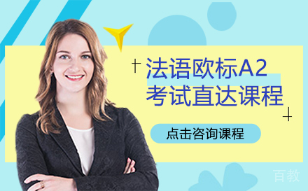 法语欧标A2考试直达课程