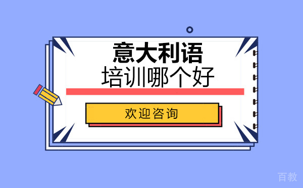 意大利语培训哪个好 