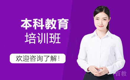 本科教育培训班