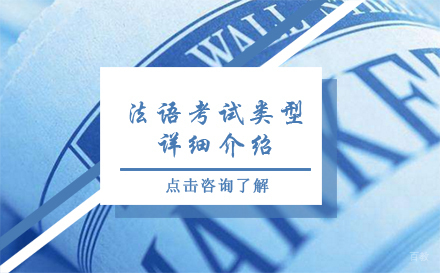 法语考试类型详细介绍