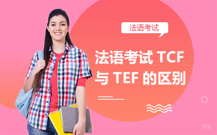 法语考试TCF与TEF的区别
