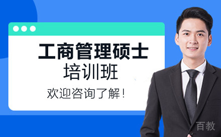 工商管理硕士培训班