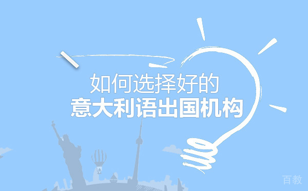 如何选择好的意大利语留学机构