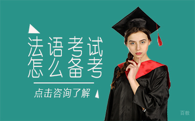 法语考试怎么备考
