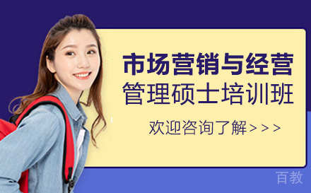 市场营销与经营管理硕士培训班
