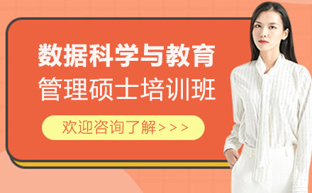 数据科学与教育管理硕士培训班
