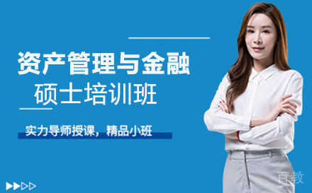 资产管理与金融硕士培训班