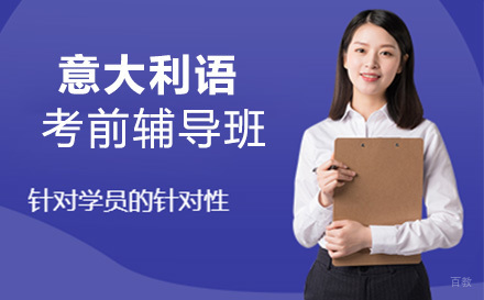 意大利语考前辅导班