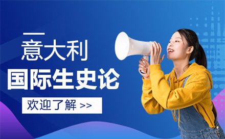 意大利国际生史论课程