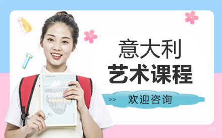 意大利艺术一对一课程