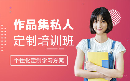 作品集私人高级定制培训班
