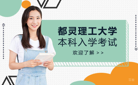 都灵理工大学本科入学考试培训