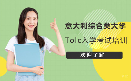 意大利综合类大学Tolc入学考试培训