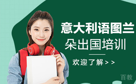 意大利语图兰朵留学培训