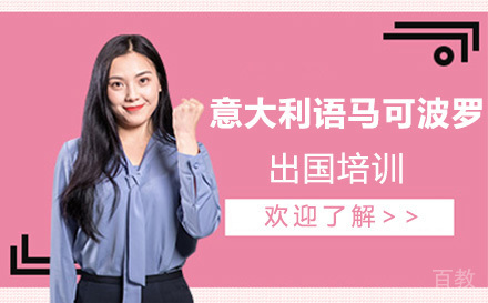 意大利语马可波罗留学培训