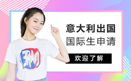 意大利留学国际生申请