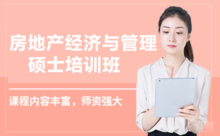 房地产经济与管理硕士培训班