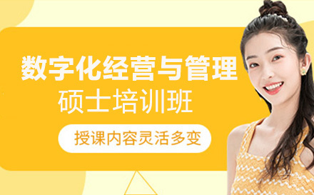 数字化经营与管理硕士培训班