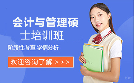 会计与管理硕士培训班