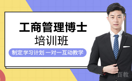 工商管理博士培训班