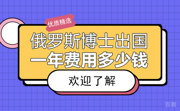 《俄罗斯博士留学一年费用多少钱》 