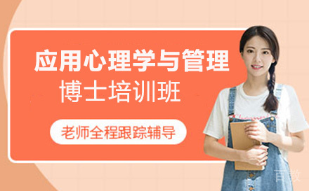 应用心理学与管理博士培训班