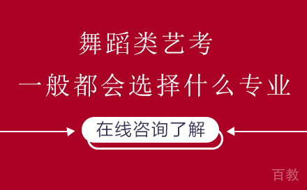 舞蹈类艺考一般都会选择什么专业 