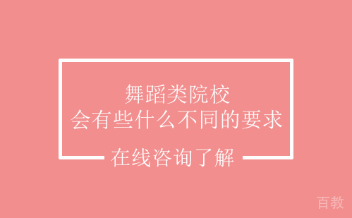 舞蹈类院校会有些什么不同的要求 