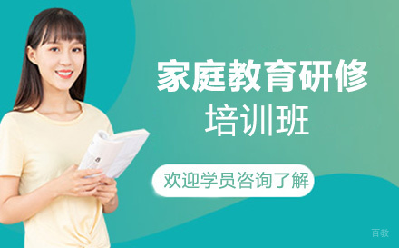 家庭教育研修培训班