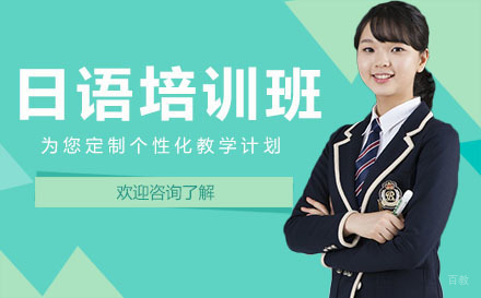 广州日语培训班
