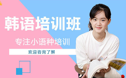 广州韩语培训班