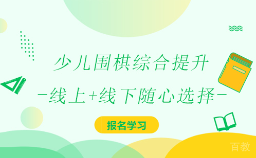 少儿围棋综合提升课程