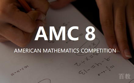 AMC8数学竞赛课程