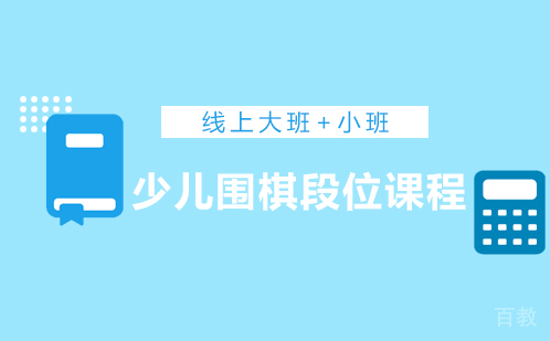 少儿围棋段位课程