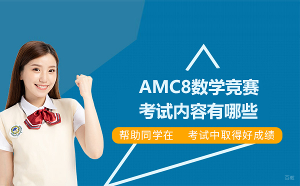 AMC8数学竞赛考试内容有哪些 