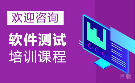 西安软件测试培训班
