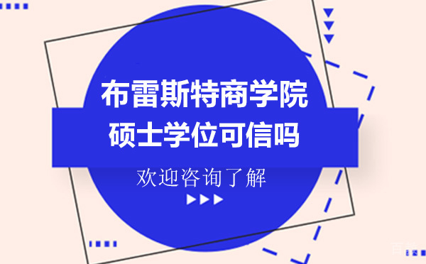 布雷斯特商学院硕士学位可信吗-专注国际硕士/博士招生-昆明布雷斯特商学院 