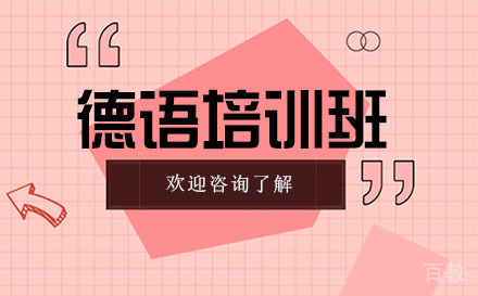广州德语培训班
