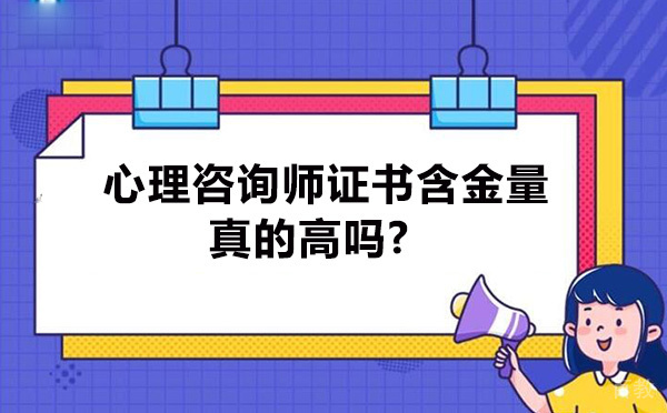 心理咨询师证书含金量真的高吗-国家认可吗 
